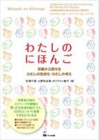 Watashi No Nihongo (Express Your Feelings and Ideas in Beginner Japanese)