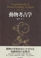 Fundamentals of Zooarchaeology in Japan