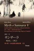 Myth of Samsara V (Japanese Edition)