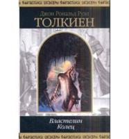 Vlastelin Kolec: Der Herr Der Ringe, Chraniteli, Dve Tverdyni, Vozvrascenie Gosudarja