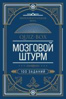 Quiz-Box. Mozgovoj Shturm. 100 Zadanij