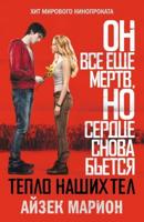 Teplo Nashikh Tel / Warm Bodies