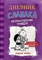 Dnevnik Slabaka (Diary of a Wimpy Kid)