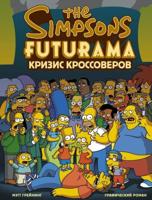 Simpsony I Futurama. Krizis Krossoverov