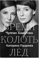 Vremya Kolot' led/Time to Break the Ice