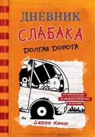 Dnevnik Slabaka (Diary of a Wimpy Kid)