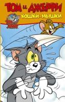 Tom and Jerry in Russian