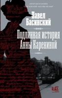 Podlinnaja Istorija Anny Kareninoj