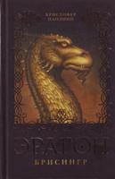 Eragon. Brisingr (Kniga 3)