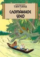 Tintin in Russian: The Broken Ear / Slomannoe Ukho