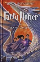 Garri Potter I Dary Smert