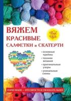 Вяжем красивые салфетки и скатерти (крючком)