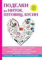 Поделки из ниток, пуговиц, бусин