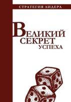 Великий секрет успеха. Цитатник для руководителя. TALKING SHOP