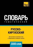 Русско-киргизский тематический словарь  3000 слов