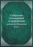 Собрание сочинений и переводов адмирала Шишкова. Том 2: Collected Works and Translations of Admiral Shishkov