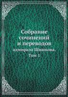 Собрание сочинений и переводов адмирала Шишкова: Том 1: Collected Works and Translations of Admiral Shishkov