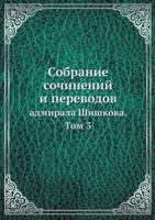 Собрание сочинений и переводов адмирала Шишкова. Том 3: Collected Works and Translations of Admiral Shishkov
