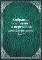 Собрание сочинений и переводов адмирала Шишкова. Том 7: Collected Works and Translations of Admiral Shishkov