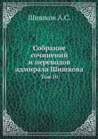 Собрание сочинений и переводов адмирала Шишкова: Том 10: Collected Works and Translations of Admiral Shishkov