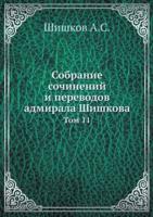 Собрание сочинений и переводов адмирала Шишкова: Том 11: Collected Works and Translations of Admiral Shishkov