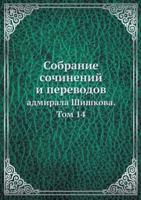 Собрание сочинений и переводов адмирала Шишкова. Том 14: Collected Works and Translations of Admiral Shishkov