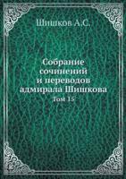 Собрание сочинений и переводов адмирала Шишкова: Том 15: Collected Works and Translations of Admiral Shishkov