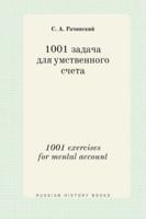 1001 задача для умственного счета. 1001 exercises for mental account