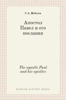 Апостол Павел и его послания. The apostle Paul and his epistles