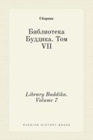 Библиотека Буддика. Том VII. Library Buddika. Volume 7