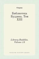 Библиотека Буддика. Том XIII. Library Buddika. Volume 13