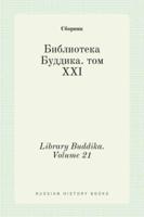 Библиотека Буддика. том XXI. Library Buddika. Volume 21