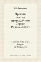 Древние жития преподобного Сергия Радонежского. Ancient Life of St. Sergius of Radonezh