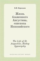 Жизнь блаженного Августина, епископа Иппонийского. The Life of St. Augustine, Bishop Ipponiysky