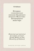 Историко-статистическое описание Кадомского женского Милостиво-Богородицкого монастыря: Historical and statistical description of female Kindly Mother of God Monastery of Kadomsk