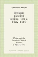 История русской церкви. Том 2. 1237-1410. History of the Russian Church. Volume 2 1237-1410