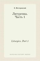 Литургика. Часть 1. Liturgics. Part 1