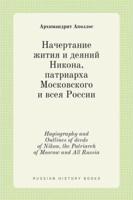 Начертание жития и деяний Никона, патриарха Московского и всея России. Hagiography and Outlines of deeds of Nikon, the Patriarch of Moscow and All Russia