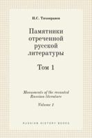 Памятники отреченной русской литературы. Том 1. Monuments of the recanted Russian literature. Volume 1