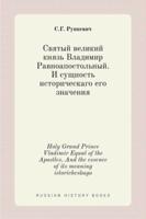 Святый великий князь Владимир Равноапостольный. И сущность историческаго его значения. Holy Grand Prince Vladimir Equal of the Apostles. And the essence of its meaning istoricheskago