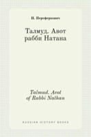 Талмуд. Авот рабби Натана. Talmud. Avot of Rabbi Nathan