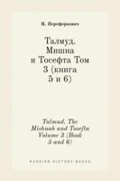 Талмуд. Мишна и Тосефта Том 3 (книга 5 и 6): Talmud. The Mishnah and Tosefta Volume 3 (Book 5 and 6)