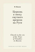 Церковь в эпоху смутного времени на Руси. Church in the era of the Time of Troubles in Russia