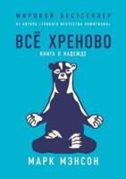 Все хреново. Книга о надежде. Everything is f*cked A Book about Hope