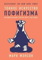 Тонкое искусство пофигизма: Парадоксальный способ жить счастливо