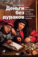 Деньги без дураков: Почему инвестировать сложнее, чем кажется, и как это делать правильно