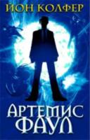 Artemis Fowl