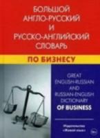 Great English-Russian and Russian-English Dictionary of Business