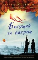 Begushchij Za Vetrom / The Kite Runner