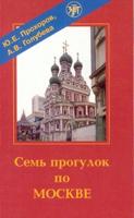 Sem' Progulok Po Moskve (Film on DVD + Manual on CD)